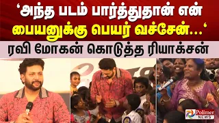 'சந்தோஷ் சுப்பிரமணியம்' படம் பார்த்து என் பையனுக்கு பெயர் வச்சேன்... ரவி மோகன் கொடுத்த ரியாக்சன்
