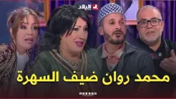 عدد اليوم من السهرة مع أنيسة استضفنا محمد روان وضراة بزاف عفايس ما تتوقعوهمش عدد اليوم من السهرة مع أنيسة استضفنا محمد روان وضراة بزاف عفايس ما تتوقعوهمش