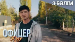 «ОФИЦЕР ҚЫЗ» телехикая. 3-бөлім