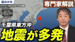 【専門家解説】千葉県東方沖が震源の地震が多発／最大震度3を3回観測（29日17時時点）