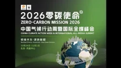 The 2026 "Zero-Carbon Mission" International Climate Summit is here! Seven days of cross-discipli...