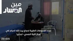 اجدابيا | إجراء الفحوصات الطبية لحجاج بيت الله الحرام في مركز اللبة الصحي