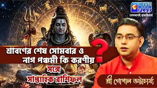 শ্রাবণের শেষ সোমবার ও নাগ পঞ্চমী কি করণীয় সঙ্গে সাপ্তাহিক রাশিফল GOPAL BHATTACHARJEE