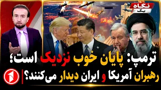 ترامپ: پایان خوب برای خاورمیانه نزدیک است؛ احتمال دیدار رهبران ایران و آمریکا؟ || خبرهای ساعت ۹:۰۰