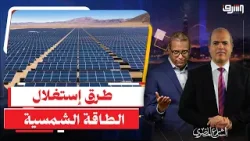 الشمس بتطلع.. والكهرباء بتقطع ... ليه الطاقة الشمسية متعطلة في مصر؟!