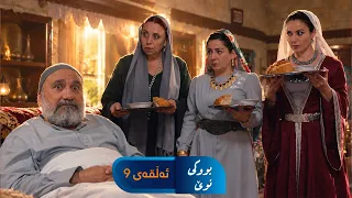 Bwki Nwe  - Sorani - Badini 9  | بووکی نوێ - سۆرانی - بادینی ٩
