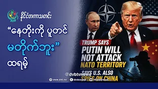 DVB TV 📺 နိုင်ငံတကာ သတင်း  🌎  (World News Morning August 29th)  📣