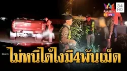 ไลล่าระทึก! หนุ่มซิ่งแหกด่านซุกยาเกือบ 4,000 เม็ด | ข่าวอรุณอมรินทร์ | 21/02/69 ไลล่าระทึก! หนุ่มซิ่งแหกด่านซุกยาเกือบ 4,000 เม็ด | ข่าวอรุณอมรินทร์ | 21/02/69