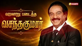 வரலாறு படைத்த "வசந்தகுமார்"  | Varalaru Padaitha H Vasanth Kumar | Vasanth TV