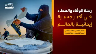 بتوقيت الاربعين(14): رحلة الوفاء والعطاء في أكبر مسيرة إيمانية بالعالم ، مع امير الكندي من كربلاء