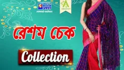 রেশম চেক শাড়ি কালেকশন | ABORON #boutique #exclusivecollections রেশম চেক শাড়ি কালেকশন | ABORON #boutique #exclusivecollections