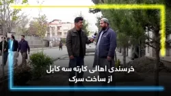 Satisfaction of Karte Seh, Kabul residents with the Road Construction Satisfaction of Karte Seh, Kabul residents with the Road Construction