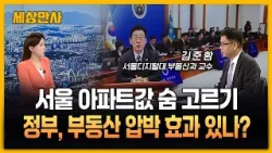 Цены на квартиры в Сеуле немного снизились... Эффективно ли давление правительства на рынок недви...