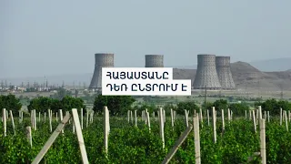 Ո՞ր երկիրը և ի՞նչ ատոմակայան կկառուցի Հայաստանում
