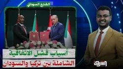 أسباب فشل الاتفاقية الشاملة بين تركيا والسودان | تفاصيل يوضحها د.محمد عثمان أسباب فشل الاتفاقية الشاملة بين تركيا والسودان | تفاصيل يوضحها د.محمد عثمان