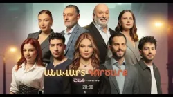 Անավարտ գործարք, Սերիաներ 56-60 / Anavart Gorcarq / anons