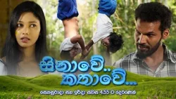 Sinawe Kathawe (සිනාවේ කතාවේ) | සෙනසුරාදා සහ ඉරිදා සවස 4.55 ට දෙරණෙන්
