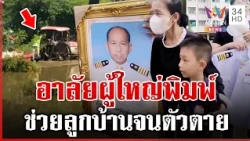 อาลัย "ผู้ใหญ่พิมพ์" ช่วยลูกบ้านจนตัวตาย ลูก-เมียสะอื้นบอกลา | ทุบโต๊ะข่าว | 10/10/69