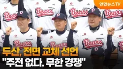 두산, 전면 교체 선언 "주전 없다. 무한 경쟁" / 연합뉴스TV (YonhapnewsTV)