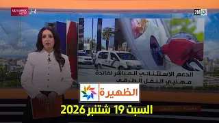 الظهيرة : السبت 19  شتنبر 2026
