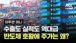 수출도 실적도 역대급…반도체 호황에 주가는 왜? #이주엔머니 / JTBC 장르가 머니
