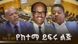 የከተማ ይፍሩ ልጅ መሆን ክብደት አለው | ቤት ለእንግዳ | እሁድ ቤት | አፍሪካ አንድነት ድርጅት የከተማ ይፍሩ ልጅ መሆን ክብደት አለው | ቤት ለእንግዳ | እሁድ ቤት | አፍሪካ አንድነት ድርጅት