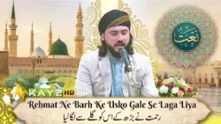 ᴴᴰ-Dil Chhu Lene Wali Naat - Rehmat Ne Barh Ke Usko Gale Se | Ramzan Shadman | Kay2TV Official