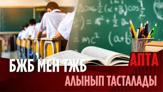 БЖБ мен ТЖБ алынып тасталады: Оқушыларды бағалау жүйесі өзгере ме?