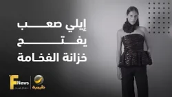 إيلي صعب يفتح خزانة الفخامة للجميع.. تعاون العام مع H&M