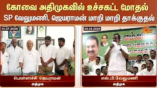 SP Velumani vs Pollachi Jayaraman | கோவை அதிமுகவில் பரபரப்பு | வேலுமணி - ஜெயராமன் கடும் மோதல்