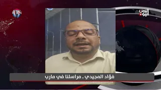 Our Correspondent in Marib Reveals Details of the Houthi Militia’s Attack on the City and the Res...