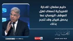 Halim Salman: The US administration seeks to isolate the Russian stance from what is happening to...