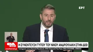 ΔΕΘ : Η συνέντευξη τύπου του Πρόεδρου ΠΑΣΟΚ ΚΙΝΑΛ Νίκου Ανδρουλάκη