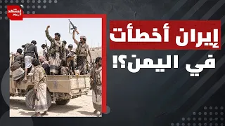 هل يلعب الحوثي أدوارا خارج نطاق إيران في الشرق الأوسط؟ | المشهد اليوم