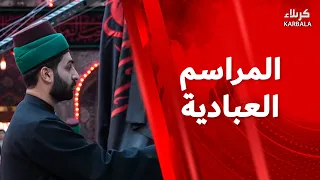 القرآن الكريم والمراسيم العبادية من العتبة العباسية المقدسة – لحن الإيباء