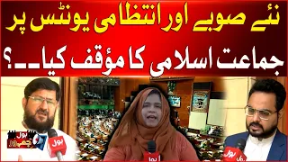 New Provinces in Pakistan? What Is Jamaat-e-Islami’s Position? | Bol Jamhoor