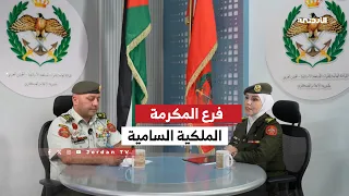 فرع المكرمة الملكية السامية في مديرية التربية والتعليم والثقافة العسكرية - المقدم الركن أحمد آل خطاب