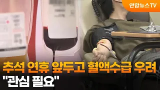 Blood Supply Concerns Ahead of Chuseok Holiday... "Your Attention Needed" / YonhapnewsTV