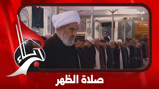 صلاة الظهر و العصر من العتبة العلوية المقدسة | 26 صفر الخير 1448 هـ  الموافق 10 آب 2026 م