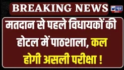 Haryana Rajya Sabha Election: मतदान से पहले विधायकों की होटल में 'पाठशाला', कल होगी असली 'परीक्षा'