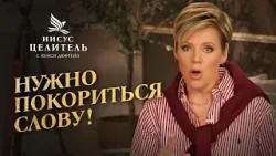 ПОКОРНОСТЬ – ключ к владычеству! Научитесь сдаваться Богу, а не АРЕНЕ УМА! «Иисус – Целитель!»