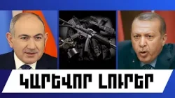 ԿԱՐԵՎՈՐ ԼՈՒՐԵՐ․ ՀՈՒՆՎԱՐԻ 3, 2026 Թ․