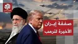 إيران تهدد برد حاسم ضد أي عمل عسكري وتلعب آخر أوراقها في المفاوضات للحسم مع أميركا