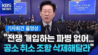 [풀영상] “전쟁 개입하는 파병 없어…공소 취소 조항 삭제해달라” [특보] / KBS  2026.09.18.