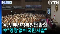 여야, 부동산감독원법 두고 충돌...경제 분야 대정부질의 / YTN