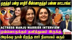 அசுரன்ல இன்னும் நல்ல பன்னிர்க்கணும்னு தோணுச்சு ! - Manju Warrier | Throwback interview | VasanthTV