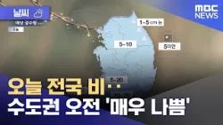 [날씨] 오늘 전국 비‥수도권 오전 '매우 나쁨' (2026.03.18/뉴스투데이/MBC)