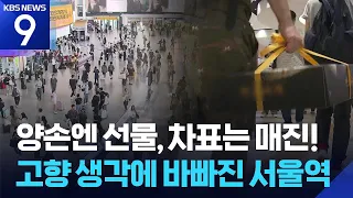 "Ready to dance with joy"... The exciting Chuseok journey home [9 O'Clock News] / KBS 09.23.2026.