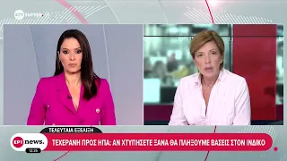 Τεχεράνη προς ΗΠΑ: Αν χτυπήσετε ξανά θα πλήξουμε βάσεις στον Ινδικό
