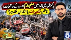 Building Collapses in Pakistan | Wakeup Pakistan